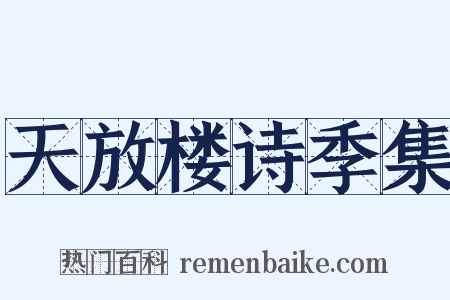 天放楼诗季集是什么意思的图片